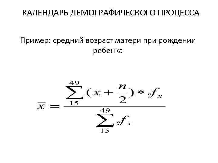 КАЛЕНДАРЬ ДЕМОГРАФИЧЕСКОГО ПРОЦЕССА Пример: средний возраст матери при рождении ребенка 