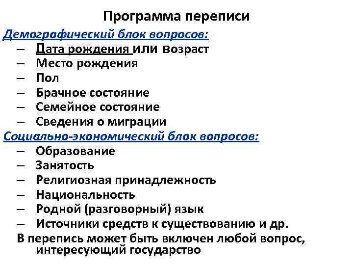 Программа переписи Демографический блок вопросов: – Дата рождения или возраст – Место рождения –