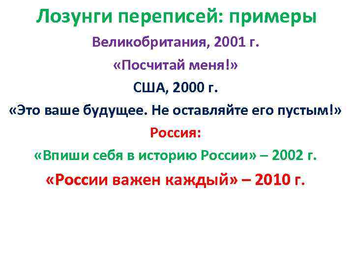 Лозунги переписей: примеры Великобритания, 2001 г. «Посчитай меня!» США, 2000 г. «Это ваше будущее.