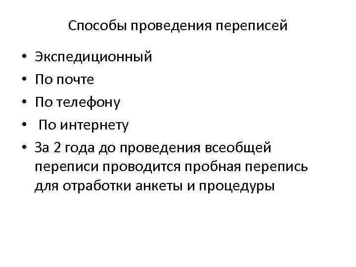 Способы проведения переписей • • • Экспедиционный По почте По телефону По интернету За