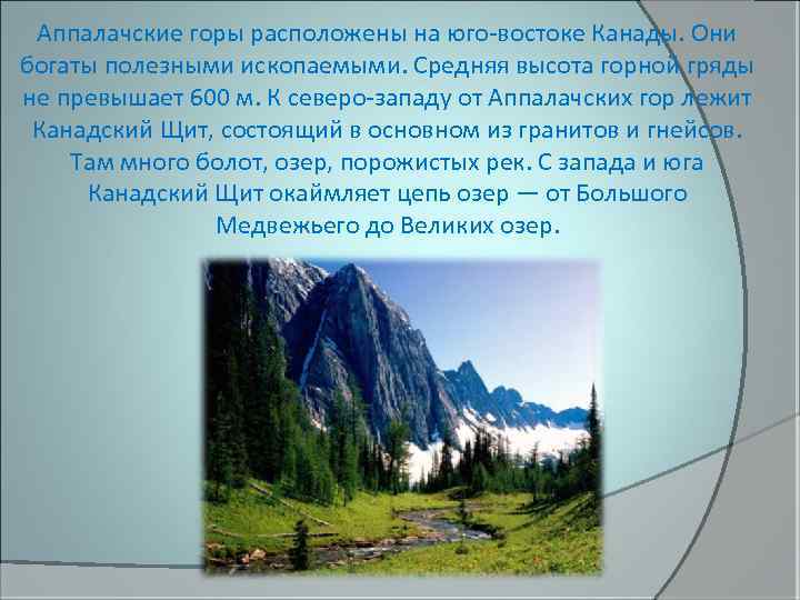 Аппалачские горы расположены на юго-востоке Канады. Они богаты полезными ископаемыми. Средняя высота горной гряды