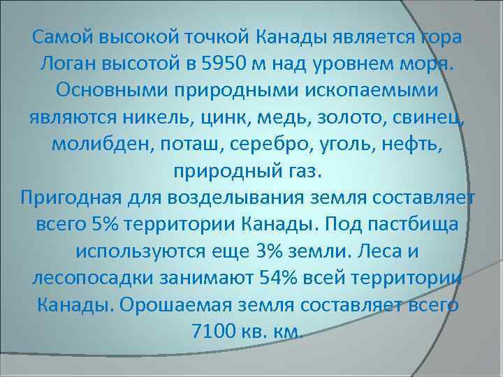 Самой высокой точкой Канады является гора Логан высотой в 5950 м над уровнем моря.