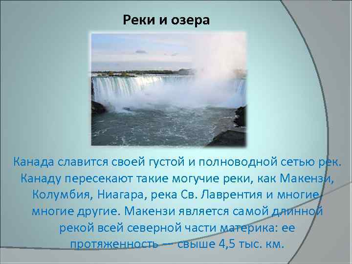 Реки и озера Канада славится своей густой и полноводной сетью рек. Канаду пересекают такие