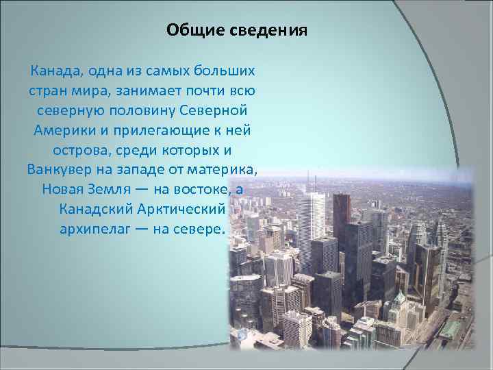 Общие сведения Канада, одна из самых больших стран мира, занимает почти всю северную половину