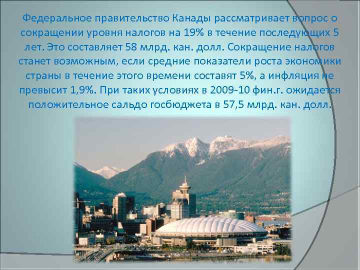 Федеральное правительство Канады рассматривает вопрос о сокращении уровня налогов на 19% в течение последующих