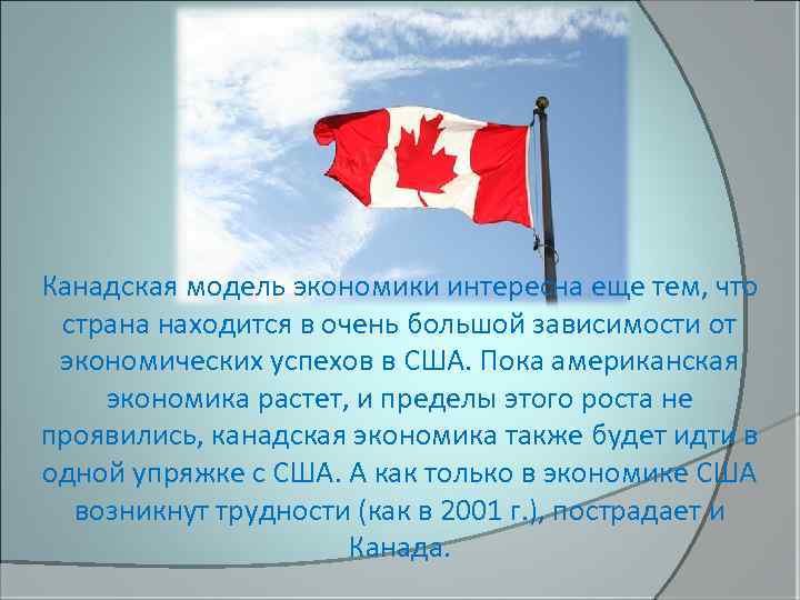 Канадская модель экономики интересна еще тем, что страна находится в очень большой зависимости от