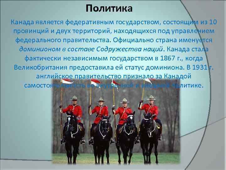 Политика Канада является федеративным государством, состоящим из 10 провинций и двух территорий, находящихся под
