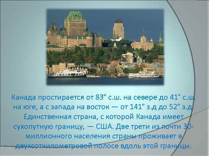 Канада простирается от 83° с. ш. на севере до 41° с. ш. на юге,