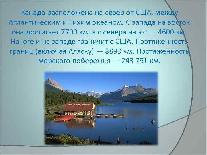 Канада расположена на север от США, между Атлантическим и Тихим океаном. С запада на