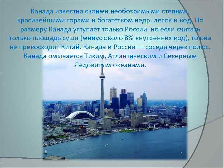 Канада известна своими необозримыми степями, красивейшими горами и богатством недр, лесов и вод. По
