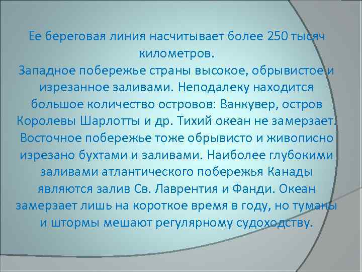 Ее береговая линия насчитывает более 250 тысяч километров. Западное побережье страны высокое, обрывистое и