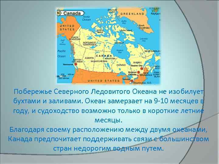 Побережье Северного Ледовитого Океана не изобилует бухтами и заливами. Океан замерзает на 9 -10