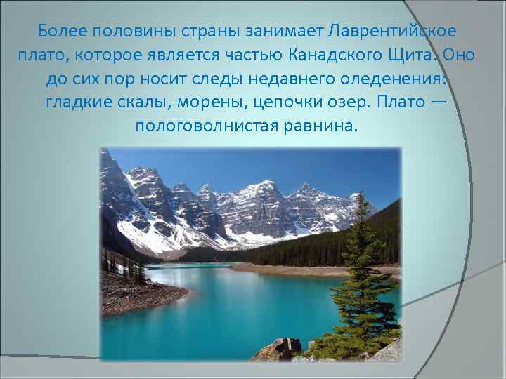 Более половины страны занимает Лаврентийское плато, которое является частью Канадского Щита. Оно до сих