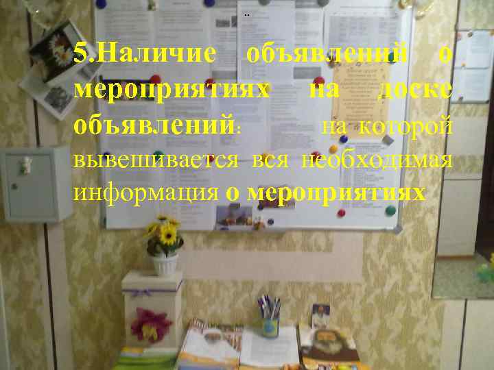 . . 5. Наличие объявлений о мероприятиях на доске объявлений: на которой вывешивается вся