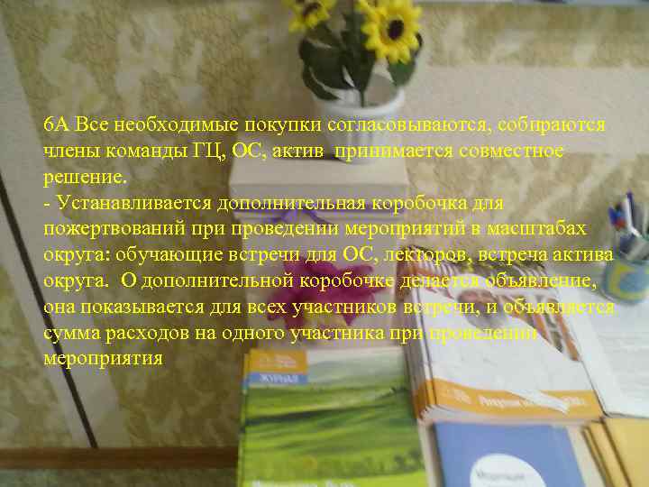 Сила Мысли 6 А Все необходимые покупки согласовываются, собираются члены команды ГЦ, ОС, актив