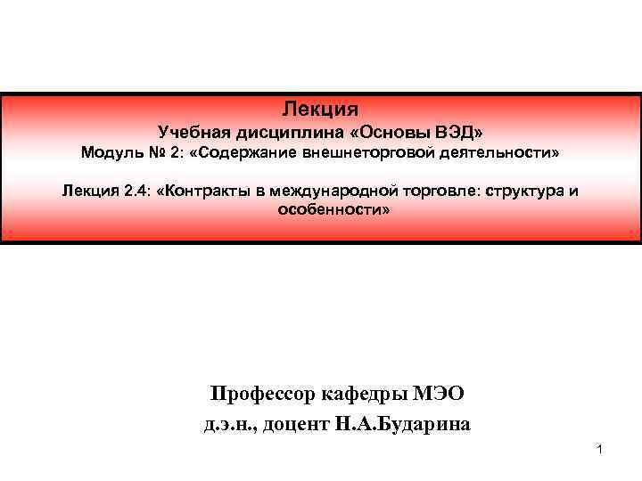 Лекция Учебная дисциплина «Основы ВЭД» Модуль № 2: «Содержание внешнеторговой деятельности» Лекция 2. 4: