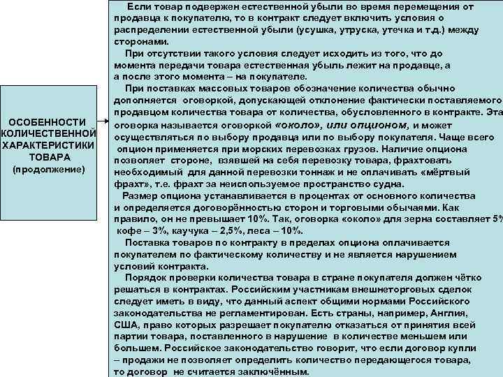 ОСОБЕННОСТИ КОЛИЧЕСТВЕННОЙ ХАРАКТЕРИСТИКИ ТОВАРА (продолжение) Если товар подвержен естественной убыли во время перемещения от