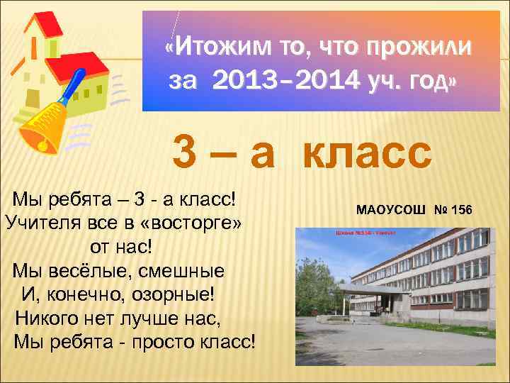  «Итожим то, что прожили за 2013– 2014 уч. год» 3 – а класс