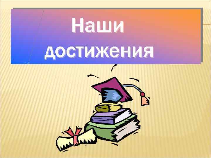 Наши достижения 