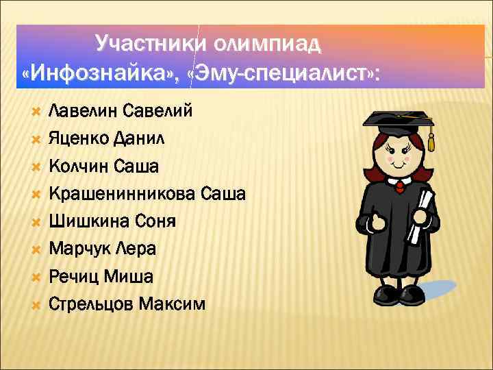 Участники олимпиад «Инфознайка» , «Эму-специалист» : Лавелин Савелий Яценко Данил Колчин Саша Крашенинникова Саша