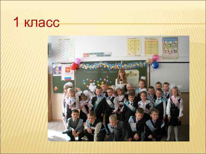 1 класс 