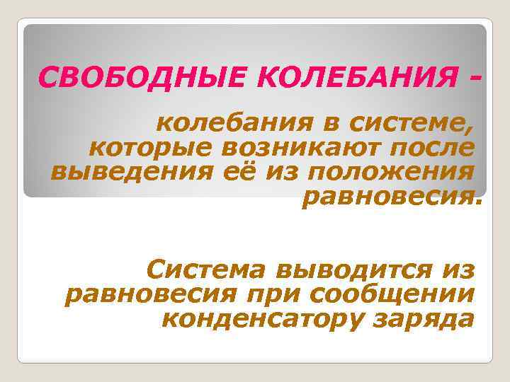 СВОБОДНЫЕ КОЛЕБАНИЯ колебания в системе, которые возникают после выведения её из положения равновесия. Система