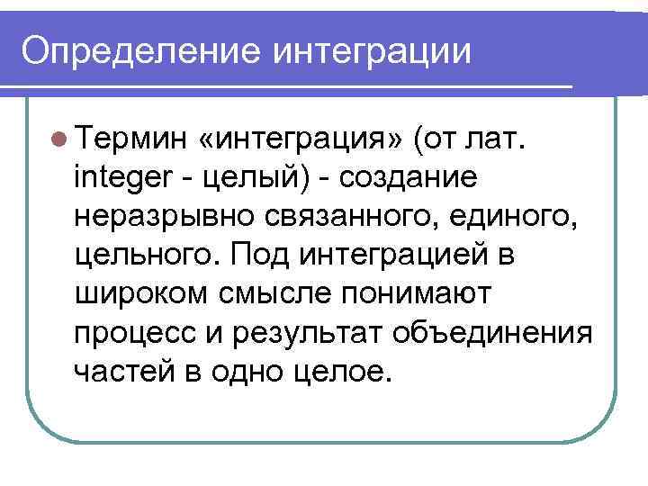 Понятие интеграция