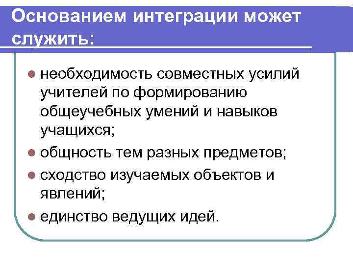Основанием интеграции может служить: l необходимость совместных усилий учителей по формированию общеучебных умений и