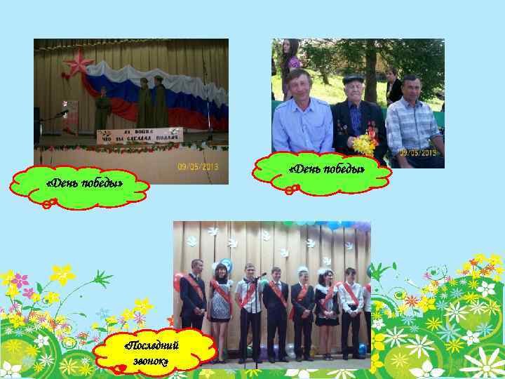  «День победы» «Последний звонок» 