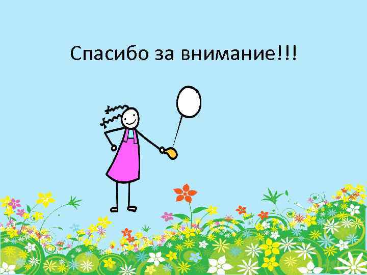 Спасибо за внимание!!! 