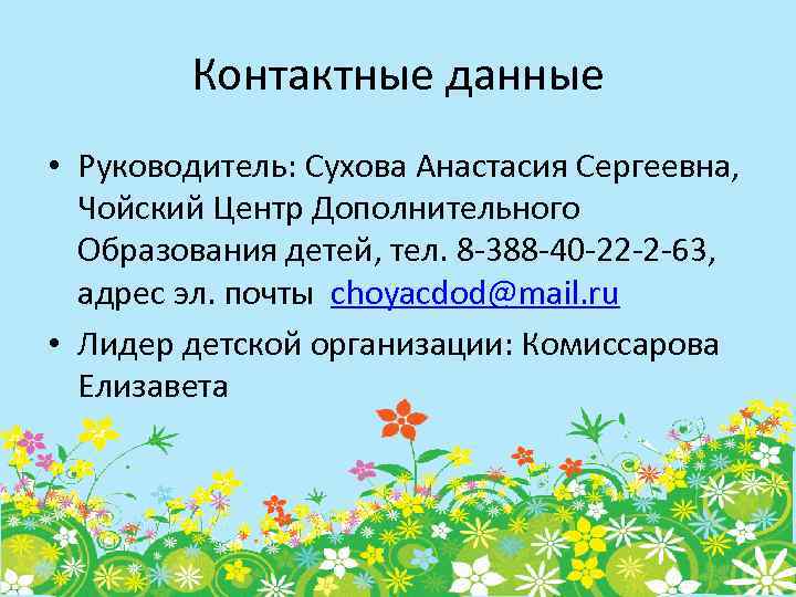 Контактные данные • Руководитель: Сухова Анастасия Сергеевна, Чойский Центр Дополнительного Образования детей, тел. 8