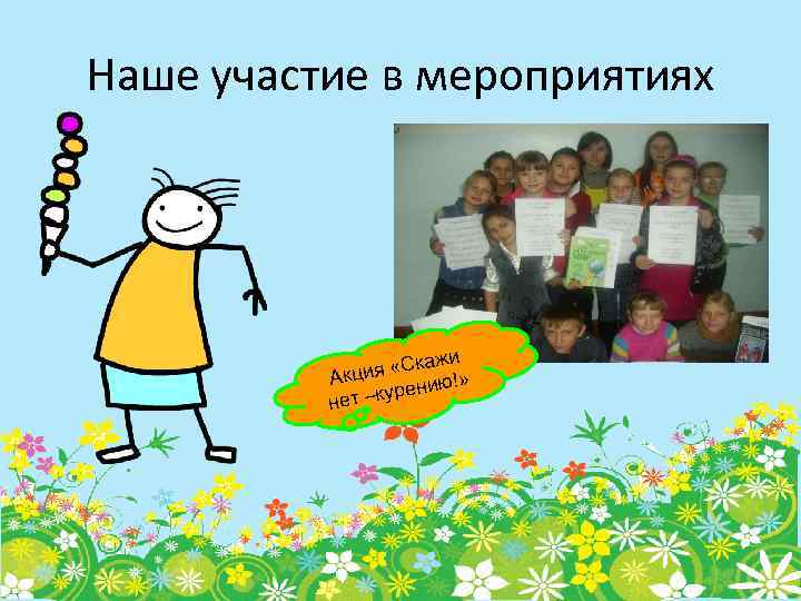 Наше участие в мероприятиях жи я «Ска » Акци ию! –курен нет 