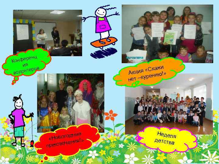 ренц Конфе ия еров олонт в жи я «Ска » Акци ию! –курен нет