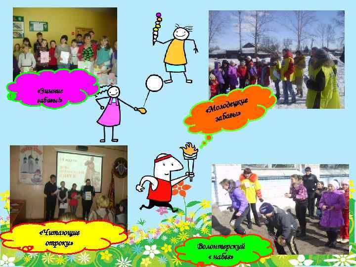  «Зимние забавы!» «Читающие отроки» цкие олоде «М ы» забав Волонтерский « набег» 