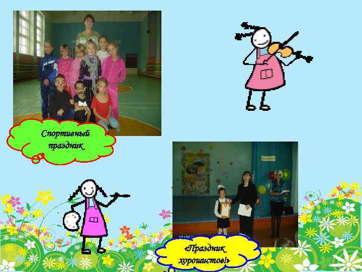 Спортивный праздник «Праздник хорошистов!» 