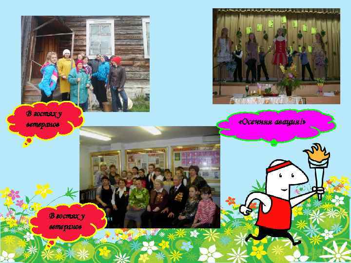 В гостях у ветеранов «Осенняя авация!» 