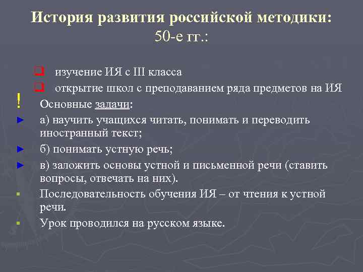 История развития российской методики: 50 -е гг. : q изучение ИЯ с III класса