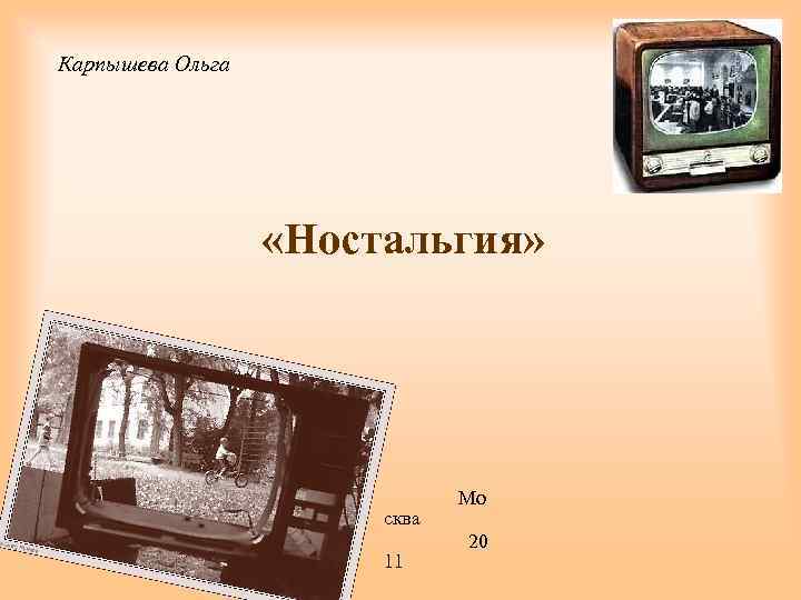 Карпышева Ольга «Ностальгия» Мо сква 20 11 