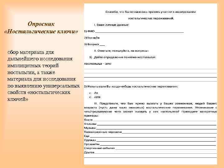 Опросник «Ностальгические ключи» сбор материала для дальнейшего исследования имплицитных теорий ностальгии, а также материала