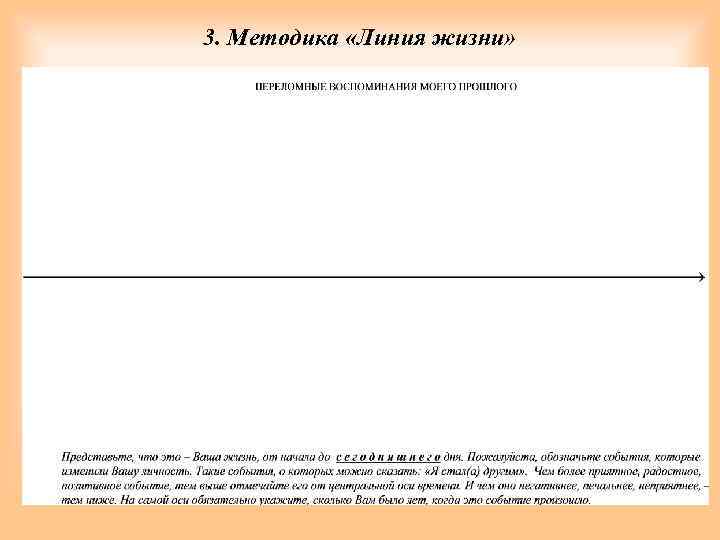 Линия жизни 6 класс. Линия жизни психологическая методика. Методика линия жизни пример. Упражнение линия жизни психология. Методика Кроника линия жизни.