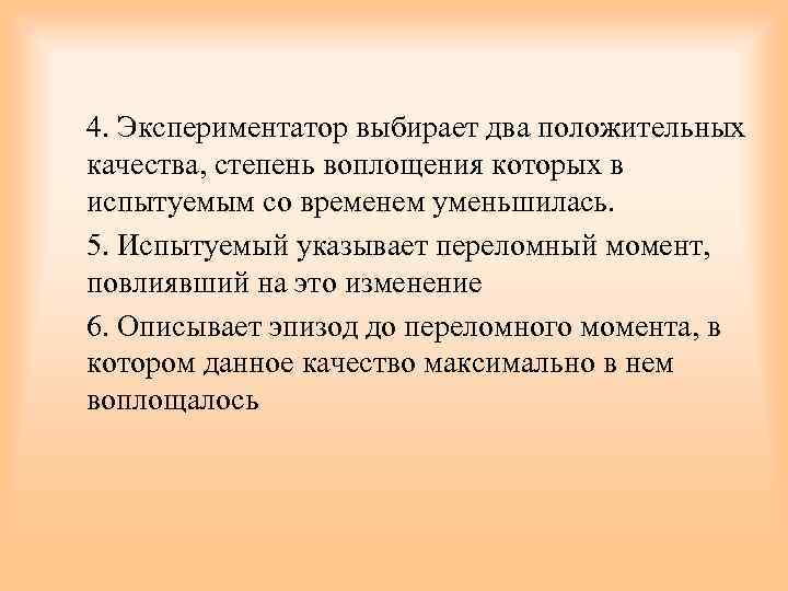 4. Экспериментатор выбирает два положительных качества, степень воплощения которых в испытуемым со временем уменьшилась.