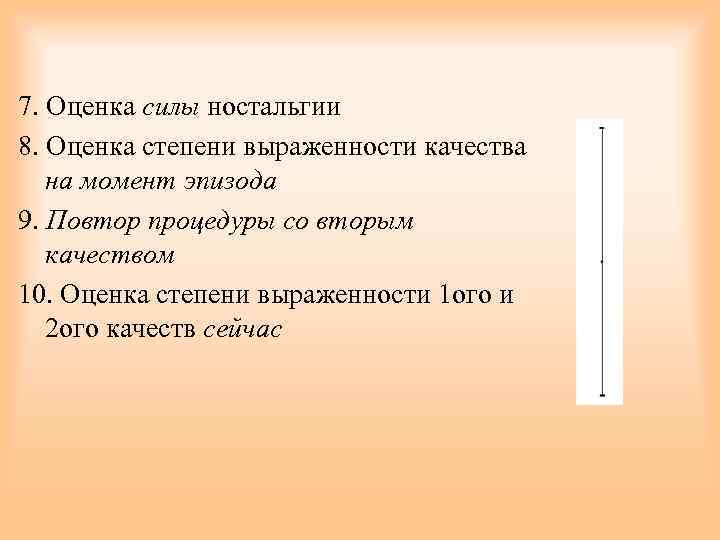 7. Оценка силы ностальгии 8. Оценка степени выраженности качества на момент эпизода 9. Повтор