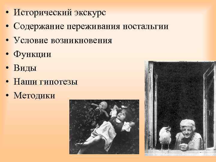  • • Исторический экскурс Содержание переживания ностальгии Условие возникновения Функции Виды Наши гипотезы