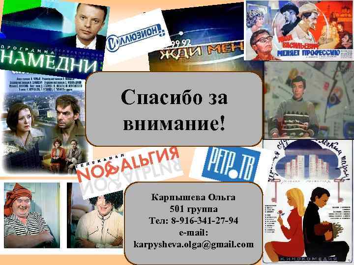 Спасибо за внимание! Карпышева Ольга 501 группа Тел: 8 -916 -341 -27 -94 e-mail: