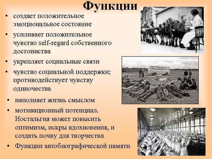 Функции • создает положительное эмоциональное состояние • усиливает положительное чувство self-regard собственного достоинства •