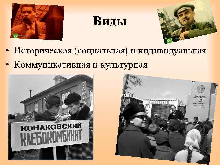 Виды • Историческая (социальная) и индивидуальная • Коммуникативная и культурная 