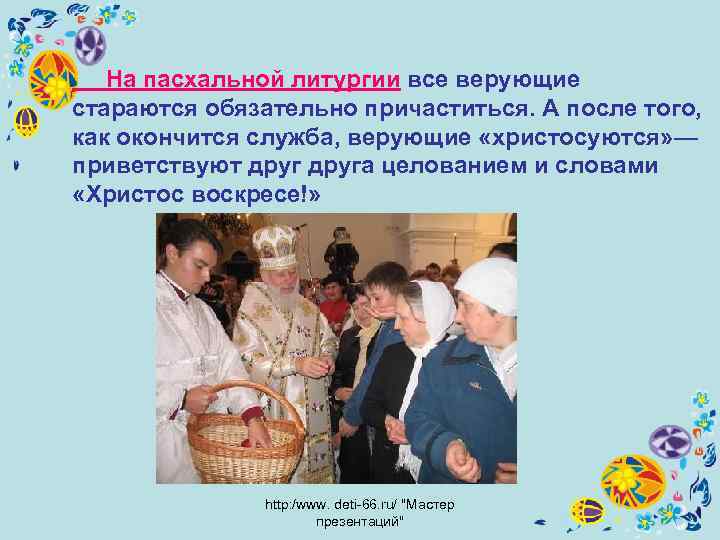  На пасхальной литургии все верующие стараются обязательно причаститься. А после того, как окончится