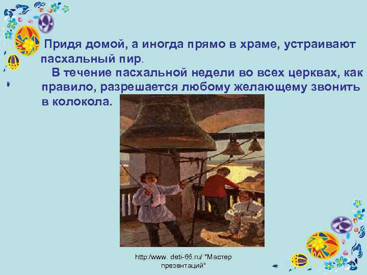  Придя домой, а иногда прямо в храме, устраивают пасхальный пир. В течение пасхальной