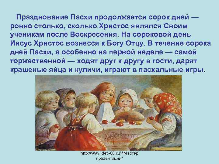  Празднование Пасхи продолжается сорок дней — ровно столько, сколько Христос являлся Своим ученикам