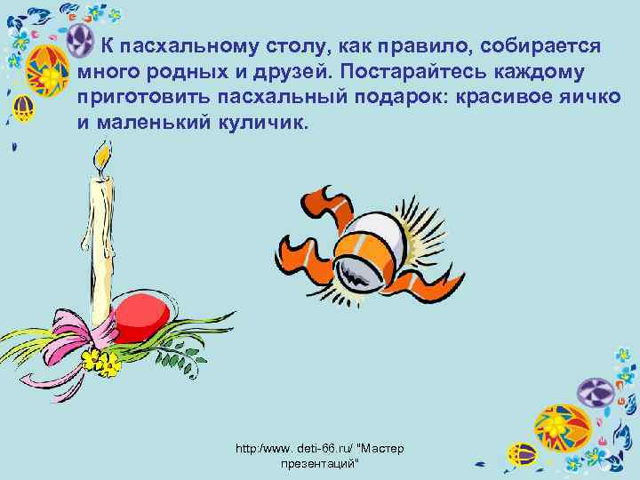  К пасхальному столу, как правило, собирается много родных и друзей. Постарайтесь каждому приготовить